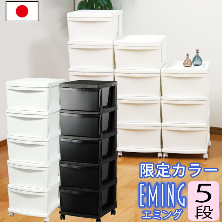 楽天市場 日本製 衣替え 収納チェスト 限定エミング 5段 収納ボックス キャスター付き 引き出し プラスチック 衣装ケース 中が透けない おしゃれ キャスター 大 衣類 脚付き 多目的 クローゼット 服 ホワイト ブラック 収納ケース 小物 収納棚 タンス Jej 収納 楽天市場 日本製 衣替え 収納チェスト 限定エミング 5段 収納ボックス キャスター付き 引き出し プラスチック 衣装ケース 中が透けない おしゃれ キャスター 大 衣類 脚付き 多目的 クローゼット 服 ホワイト ブラック 収納ケース 小物 収納棚 タンス Jej 収納