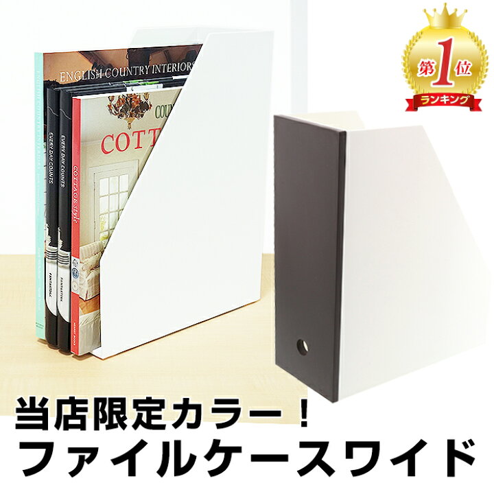 楽天市場 ファイルケース ファイルボックス B4 丈夫 ステーショナリー Jej 限定カラー ステイト ファイルケースワイド 日本製 中が透けない 収納ケース 冊子 書類 収納 シンプル おしゃれ デスク周り 収納 インテリアのベリベリモッコ