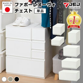 収納ボックス 収納 収納チェスト 収納ケース JEJファボーレヌーヴォチェスト S120/S180/S240/M180/M240/L240 ほこりの入りにくい 壁タイプ 収納家具 キャスター プラスチック チェスト 引き出し 衣類収納 洋服 リビング シンプル 衣替え 積み重ね