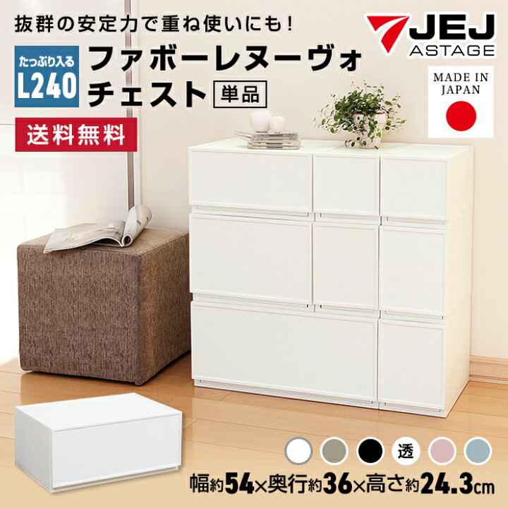 楽天市場】【セット特価】 ファボーレヌーヴォチェスト L240 ≪4 