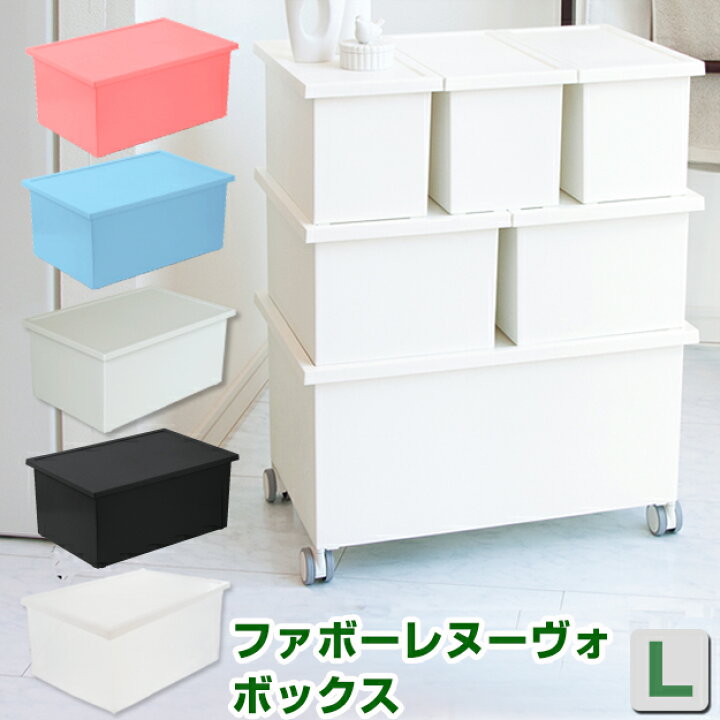 楽天市場 収納ボックス フタ付き 収納 収納ケース 衣替え 積み重ね スタッキング Jejファボーレヌーヴォ ボックス l オシャレ おしゃれ シンプル 衣類収納 洋服 クローゼット リビング 収納 インテリアのベリベリモッコ 楽天市場 収納ボックス フタ付き 収納 収納ケース 衣替え 積み重ね スタッキング Jejファボーレヌーヴォ ボックス l オシャレ おしゃれ シンプル 衣類収納 洋服 クローゼット リビング 収納 インテリアのベリベリモッコ