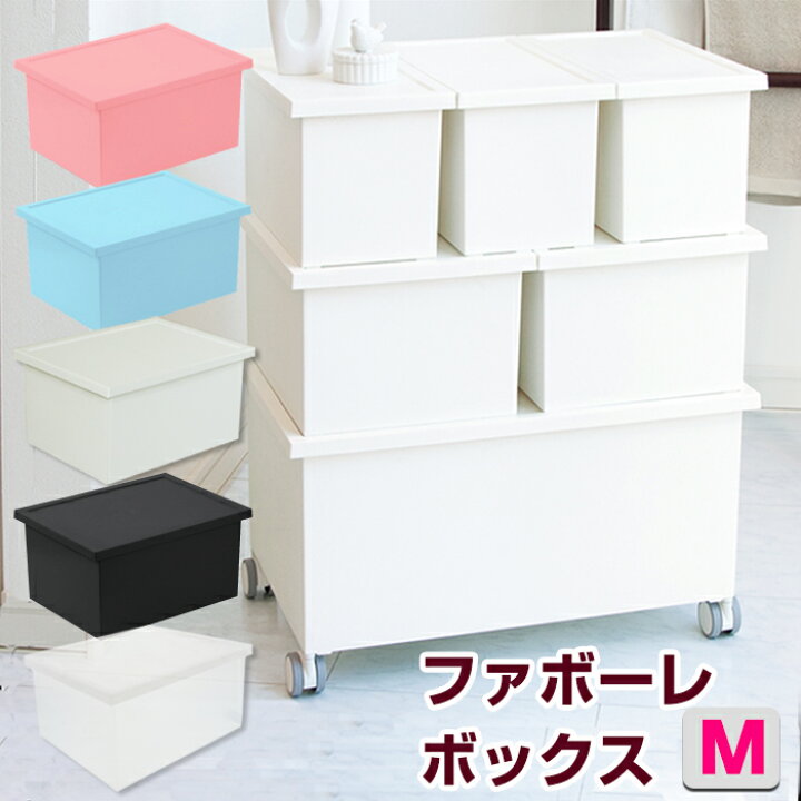 楽天市場 収納ボックス フタ付き 収納 収納ケース 衣替え 積み重ね スタッキング Jejファボーレヌーヴォ ボックス M オシャレ おしゃれ シンプル 衣類収納 洋服 クローゼット リビング 収納 インテリアのベリベリモッコ 楽天市場 収納ボックス フタ付き 収納 収納ケース 衣替え 積み重ね スタッキング Jejファボーレヌーヴォ ボックス M オシャレ おしゃれ シンプル 衣類収納 洋服 クローゼット リビング 収納 インテリアのベリベリモッコ