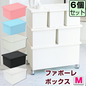 【セット特価】 ファボーレヌーヴォボックス M 6個セット 国産 収納ボックス 衣装ケース キッチン雑貨 衣替え スタッキング可 収納 押入れ収納 フタ付き 収納ケース おしゃれ シンプル
