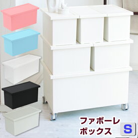 【衣替え】 【収納ボックス フタ付】JEJ ファボーレヌーヴォ ボックス　S 軽い 軽量 収納 プラスチック シンプル 積み重ね フタ付き 収納ボックス cd【送料無料】