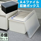 JEJ A4ファイル収納ボックス 【同色8個セット】【送料無料】 収納ケース フタ付き A4 A4ファイル 収納 ケース ボックス プラスチック おしゃれ 白 ホワイト 黒 ブラック 収納 会社 オフィス 事務所 デスク デスク周り 書類 本 雑誌 おもちゃ 積み重ね キャスター別売り