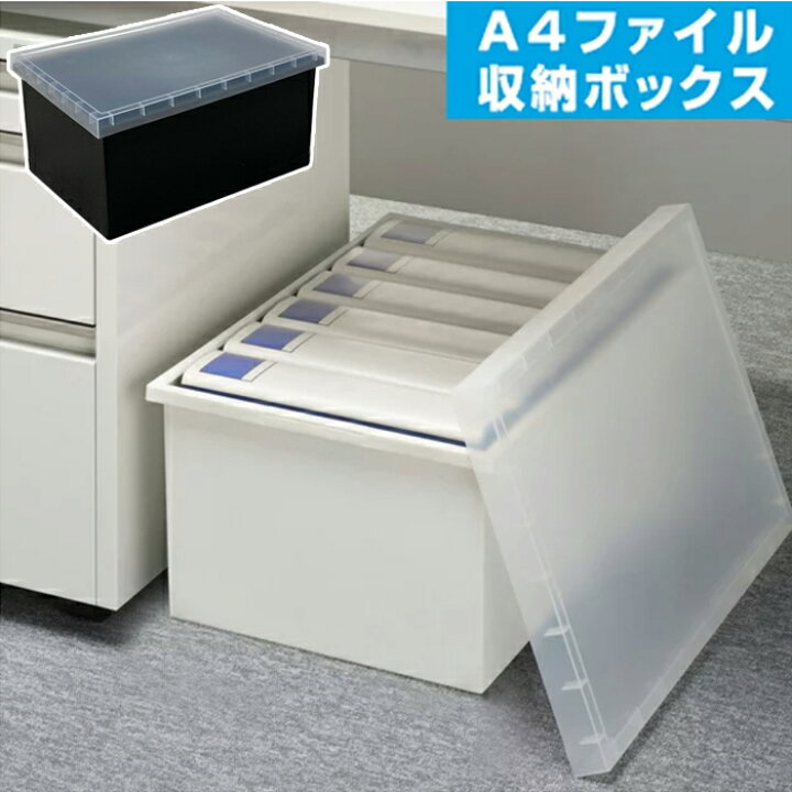 楽天市場 収納ボックス 収納ケース フタ付き ファイル 収納 ケース ボックス プラスチック おしゃれ 白 ホワイト 黒 ブラック 収納 会社 オフィス 事務所 デスク デスク周り 書類 本 雑誌 おもちゃ 大きい 積み重ね キャスター別売り Jej ａ４ファイル収納ボックス