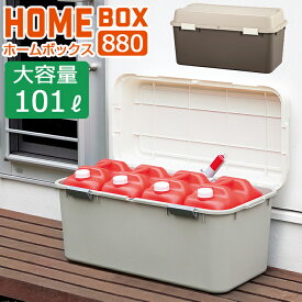 ホームボックス880 101L 大容量 収納ボックス 宅配ボックス ポリタンク 灯油タンク ダストボックス 屋外 JEJアステージ【送料無料】