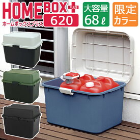 プラスチック収納庫 大容量収納 ワイドストッカー 限定カラー ホームボックス プラス 620 容量68L 宅配ボックス JEJアステージ ツートン ブラック カーキ グリーン ブルー グレー コンテナボックス 収納ケース 日本製 国産【送料無料】