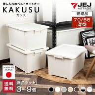 収納ボックス 収納 収納ケース おしゃれ JEJ 限定カラー カクス 70深 55深 フタ付き 大容量 衣装ケース …