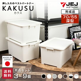 収納ボックス 収納 収納ケース おしゃれ JEJ 限定カラー カクス 70深 55深 フタ付き 大容量 衣装ケース 押入れ収納 小物収納 洋服 クローゼットケース シンプル 限定カラー 収納家具 収納ボックス 中が透けない