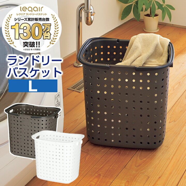 楽天市場 レクエアランドリーバスケット L 日本製 おしゃれ 洗濯かご 収納ボックス Jejアステージ 収納 インテリアのベリベリモッコ