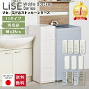 隙間収納 すきま収納　リセ ミドルストッカー 全11タイプ 日本製【送料無料】幅26 奥行40 高さ85 引き出し スリムラック JEJアステージ スリムストレージ ストッカー コロ付き キッチン ランドリー 洗面所 システムキッチン