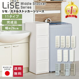 隙間収納 すきま収納　リセ ミドルストッカー 全11タイプ 日本製【送料無料】幅26 奥行40 高さ85 引き出し スリムラック JEJアステージ スリムストレージ ストッカー コロ付き キッチン ランドリー 洗面所 システムキッチン