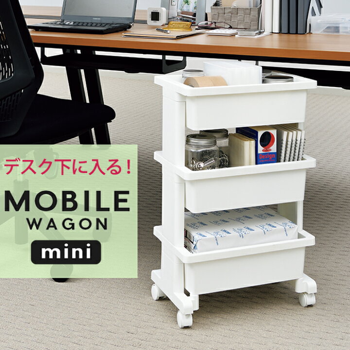 楽天市場 Jejアステージ モバイルワゴン ミニ リセスタイル 3段 おしゃれ 日本製 デスク下 送料無料 幅40cm 奥行25cm 高さ64 5cm 小型 小さめ キャスター付き キッチン ワゴン 収納 おしゃれ キッチンワゴンカート キッチンラック ベビーワゴン ホワイト キッチン収納