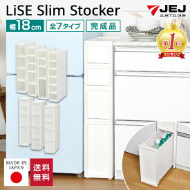 隙間収納 すきま収納 リセ スリムストッカー スリムラック 【送料無料】幅18cm 奥行40cm 高さ85cm S2M1L1段 S6段 M4段 S3M2段 引き出し 収納 スリムストレージ キッチン ストッカー コロ付き キッチン 洗面所 システムキッチン 日本製 JEJアステージ 隙間 プラスチック収納