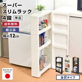 【特価】リセ スーパースリムラック 4段【送料無料】【今週の目玉特価】幅12 収納 ホワイト ブラック 隙間収納 すきま収納 スリムラック スリムストレージ キッチンスリムストッカー ストッカー コロ付き キッチン ランドリー 洗面所 システムキッチン JEJアステージ