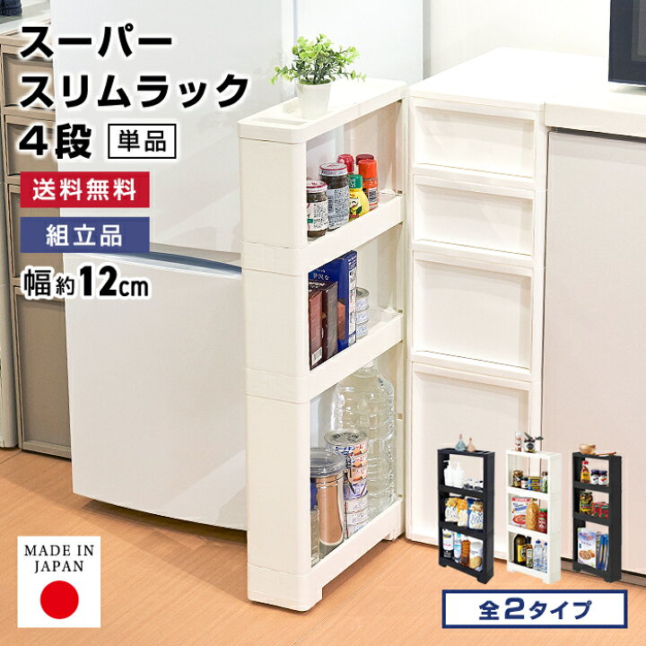 楽天市場】リセ スーパースリムラック 4段【送料無料】幅12 収納 