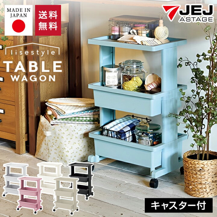 楽天市場】収納ワゴン キッチンワゴン JEJアステージ 【リセ テーブル 