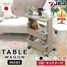 ワゴン テーブルワゴンミニ キャスター付き 限定カラー リセスタイル 3段 おしゃれ キッチンワゴン 天板付 日本製 デスク下 デスク収納 サイドワゴン 多目的ワゴン JEJアステージ プラスチック ラック