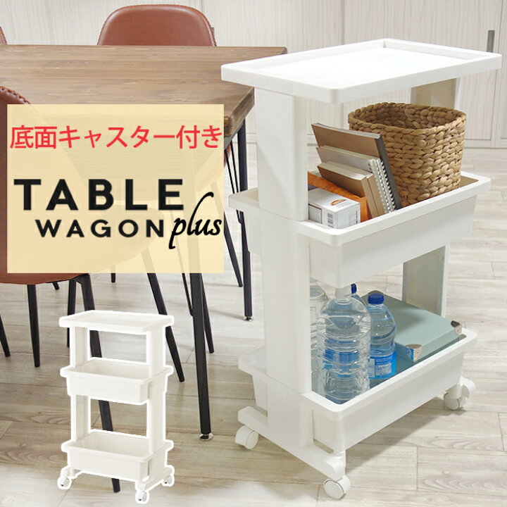 楽天市場】収納ワゴン キッチンワゴン リセ テーブルワゴン 3段 プラス 