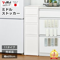隙間収納 すきま収納　リセ ミドルストッカー 全11タイプ 日本製【送料無料】幅26 奥行40 高さ85 引き出…