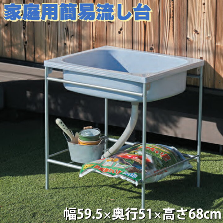 楽天市場】＼大特価／ 家庭用簡易 流し台 シンク 幅59.5cm 奥行51cm 高 