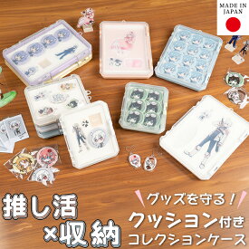 コレクションケース クッション付き 推し活 アクスタケース アクキーケース ハードケース 缶バッジ ピンズ 収納 推しカラー メンカラ 小物収納ケース プラスチックケース 透明ケース ハンドメイド 手芸 裁縫 JEJアステージ