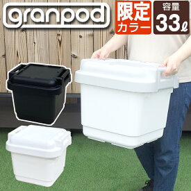 収納ボックス 収納ケース コンテナボックス 限定カラー グランポッド granpod 440 33L ホワイト ブラック アウトドア キャンプ 工具箱 ツールボックス JEJアステージ【送料無料】フタ付き 密閉 座れる DIY収納 屋外収納 ベランダ 車載 おしゃれ 日本製 国産