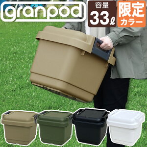 グランポッド granpod 440 33L 収納ボックス サンドベージュ グリーン 限定カラー ホワイト ブラック アウトドア 収納ケース キャンプ 工具箱 ツールボックス JEJアステージ【送料無料】フタ付き