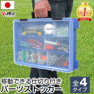 パーツケース パーツストッカー 工具箱 ハンドル付き PS-360 PS-400 PS-400F PS-500 小物収納 小物収納ケ…
