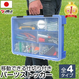 パーツケース パーツストッカー 工具箱 ハンドル付き PS-360 PS-400 PS-400F PS-500 小物収納 小物収納ケース 積み重ね 仕切り板 仕切り付き ハンドル付き 細かく整理 ネジ 釘 小型工具 文房具 DIY 釣り具 JEJアステージ スタイリッシュ おしゃれ【送料無料】