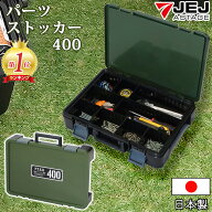 工具箱 パーツケース パーツストッカー PS-400X 小物収納 小物収納ケース 整理用品 積み重ね 仕切り板 仕…