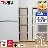 限定カラー ピット スリムストッカー 3段 4段 5段【送料無料】幅20cm 奥行40cm スリム 隙間収納 すきま …