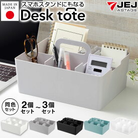デスクトート デスクオーガナイザー 卓上収納 小物入れ 机上収納 デスク 文房具 ステーショナリー スマホスタンド リモコンラック ペン立て 持ち運び 仕切り ハンドル付き シンデレラフィット JEJアステージ【送料無料】