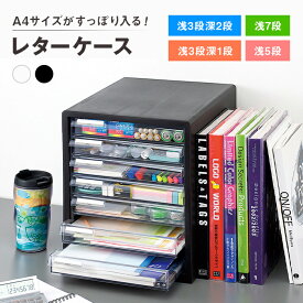 レターケース M5 M7 F4 F5 浅型5段 浅型7段 浅型3段深型1段 浅型3段深型2段 書類収納ケース 引き出し 小物収納 小物収納ケース 整理用品 在宅 テレワーク デスクワーク オフィス 書斎 学校 文房具 A4サイズ 滑り止め付き タイトルシール付き JEJアステージ【送料無料】