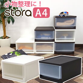 収納ケース 引出しケース 収納 ストラ A4サイズ シボ 小物整理用 A4 衣替え 収納チェスト JEJアステージ