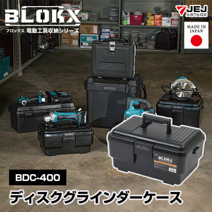 楽天市場】電動工具収納 BLOKX ブロックス ディスクグラインダーケース 