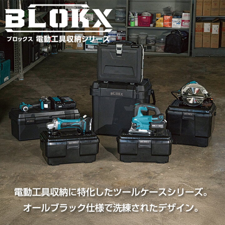 楽天市場】電動工具収納 BLOKX ブロックス 電動工具箱 工具箱 工具 電動工具 ケース付き