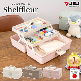 ツールボックス シェルフフルール ミルキー マロン ストロベリー かわいい おしゃれ 幅34.2cm 奥行20.3cm 高さ15.5cm 3段式 小物入れ 小物ケース 文房具 コスメボックス 薬箱 道具箱 収納ボックス 収納ケース ツールケース 仕切り JEJアステージ【送料無料】
