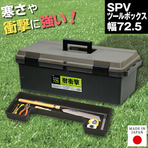 SPV ツールボックス 725 幅72.5 奥行33.5 高さ25.5 工具箱 収納ボックス トレー付き 小物収納 プラスチック ハンドル付き 持ち手 日本製 国産 工具 道具箱 ハードボックス ツールボックス かっこい