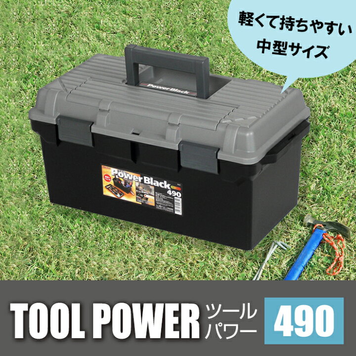 楽天市場】ツールパワー 490 ブラック 工具箱 収納ボックス アウトドア  