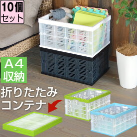 【セット特価】折りたたみ式コンテナ ≪同色10個セット≫ 収納ボックス 収納ケース プラスチック コンテナボックス コンパクト 32L 32リットル