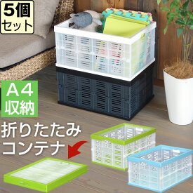 【セット特価】折りたたみ式コンテナ ≪同色5個セット≫ 収納ボックス 収納ケース プラスチック コンテナボックス コンパクト 32L 32リットル