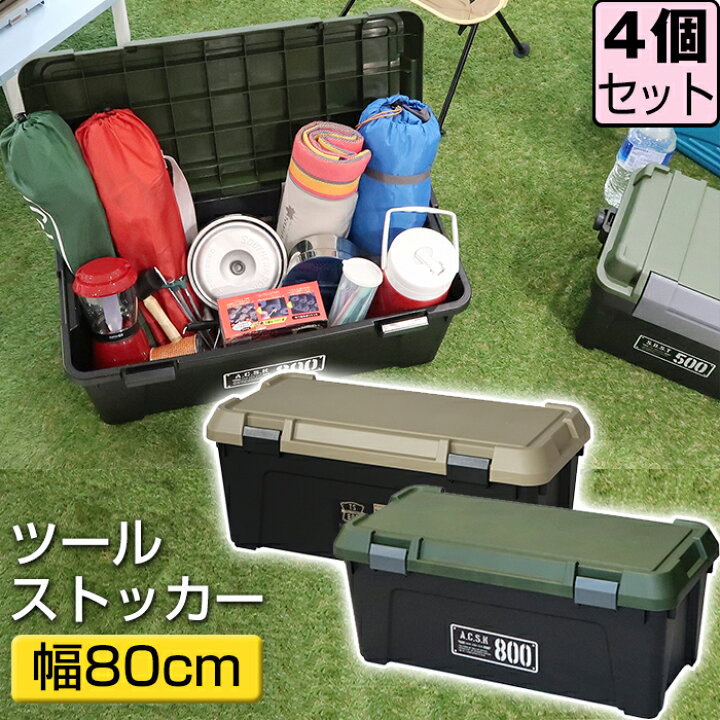 楽天市場】【セット特価】ツールストッカー 800 54L ≪同色4個セット 