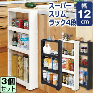JEJ リセ スーパースリムラック 4段 ホワイト【同色3個セット】【送料無料】幅12 収納 隙間収納 すきま収納 スリムラック スリムストレージ キッチンスリムストッカー ストッカー コロ付き
