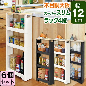 【セット特価】リセ スーパースリムラック ウッド 4段 ≪同色6個セット≫【送料無料】幅12 収納 隙間収納 すきま収納 スリムラック スリムストレージ キッチンスリムストッカー コロ付き キッチン ランドリー 洗面所 システムキッチン 木目 JEJアステージ