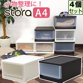 【セット特価】ストラ A4サイズ シボ 小物整理用 ≪同色4個セット≫ A4 衣替え 収納チェスト JEJアステージ