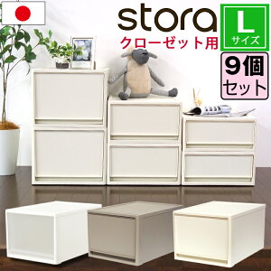 【セット特価】収納ケース 収納ボックス ストラ クローゼット用 L 奥行53cm 高さ30cm ≪同色9個セット≫ 引出しケース チェスト 積み重ね スタッキング ホワイト グレージュ アイボリー クリア