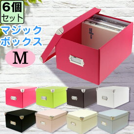 【セット特価】折りたたみ収納ボックス マジックボックス（M）≪同色6個セット≫ 組み立て 収納ケース 収納ボックス フタ付き シンプル おしゃれ 白 ホワイト ピンク ブラウン グリーン ブラック グレー クリーム