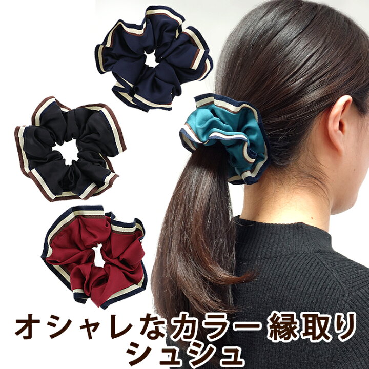 楽天市場 大特価セール シュシュ おしゃれ ヘアアクセサリー パイピング かわいい 収納 インテリアのベリベリモッコ
